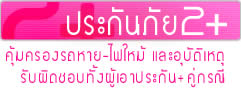 ดูประกันภัยรถยนต์ 2 พลัส ทั้งหมด
