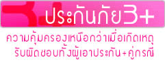 ประกันภัยรถยนต์ 3 พลัส ทั้งหมด