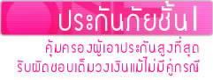 ดู ประกันภัยรถยนต์ชั้น1 ทั้งหมด