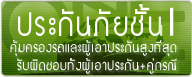 ประกันภัยรถยนต์ ชั้น1 จาก บริษัท เทเวศประกันภัย จำกัด
