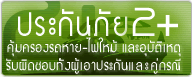 ประกันภัยรถยนต์ 2+ จาก บริษัท เทเวศประกันภัย จำกัด