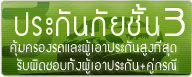 ประกันภัยรถยนต์ ชั้น3 จาก บริษัท เทเวศประกันภัย จำกัด
