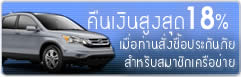 สั่งซื้อประกันภัยรถยนต์ รับส่วนลดเงินสดสูงสุด 16 เปอร์เซนต์