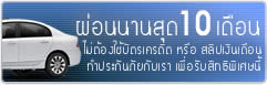 ผ่อนชำระเงินค่ากรมธรรม์นานสูงสุด 10 เดือน