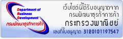 ใบอนุญาตจากกรมพัฒนาธุรกิจการค้า เลขที่ 3120101197547