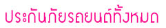 ประกันภันทั้งหมด