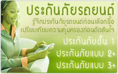 ประกันภัยรถยนต์ ครบวงจร และข้อมูล ประกันภัยรถยนต์ชั้น1, ประกันภัยรถยนต์ 2 พลัส, ประกันภัยรถยนต์ 3 พลัส, ประกันภัยรถยนต์ประเภท 3, ประกันภัย พรบ.