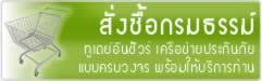 วิธีการสั่งซื้อประกันภัยรถยนต์