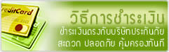 วิธีการชำระเงินค่ากรมธรรม์ ประกันภัยรถยนต์