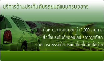 ประกันภัยรถยนต์ครบวงจร