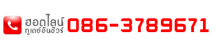 โทรหาเรา 08-1378-3600 หรือ email: todayinsure@hotmail.com