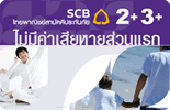 ประกันภัยรถยนต์ 2+ 3+ ไม่มีค่าเสียหายส่วนแรก จากไทยพาณิชย์สามัคคีประกันภัย