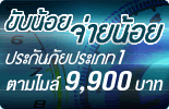 ประกันภัยรถยนต์ ชั้น 1 สินมั่นคงตามไมล์ (ขับน้อย-จ่ายน้อย)